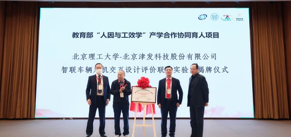北京理工大学-津发科技“智联车辆人机交互设计评价联合实验室”揭牌成立