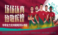 卡塔尔世界杯葡萄牙获首胜，华帝或再次成为“预言帝”
