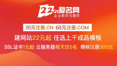注册域名和交易就上爱名网22.cn