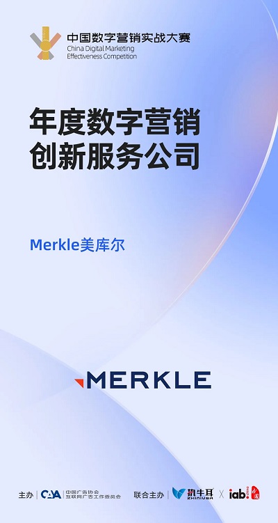 Merkle美库尔荣获中国数字营销实战大赛年度数字营销创新服务公司