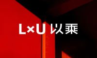 LxU以乘十周年再出发，全方位品牌服务模式开启新征程