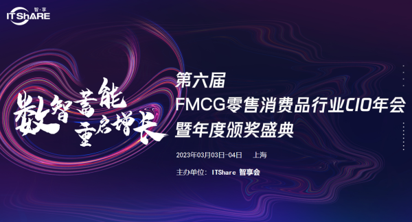 第六届FMCG零售消费品行业CIO年会暨年度颁奖盛典