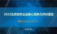 安博通再次入选 “2022北京软件核心竞争力企业”