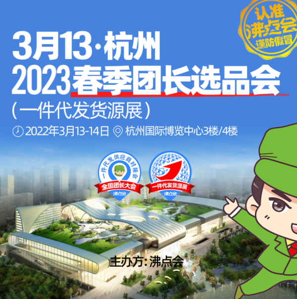 2023春季团长选品会（一件代发货源展）举办时间已定