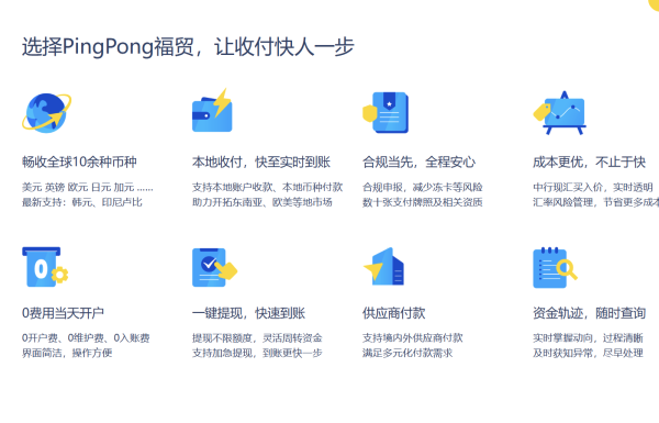 PingPong福贸深入外贸服务体系，提升外贸企业收款效率