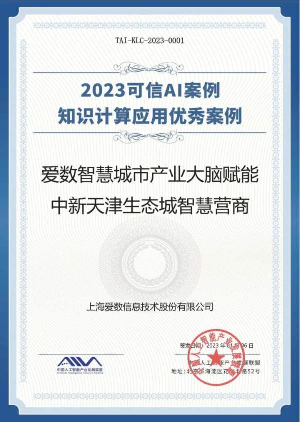 爱数智慧城市产业大脑案例入选中国信通院知识计算应用优秀案例