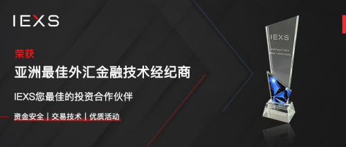 IEXS盈十证券|全球优质金融投资业务交易服务的供应商