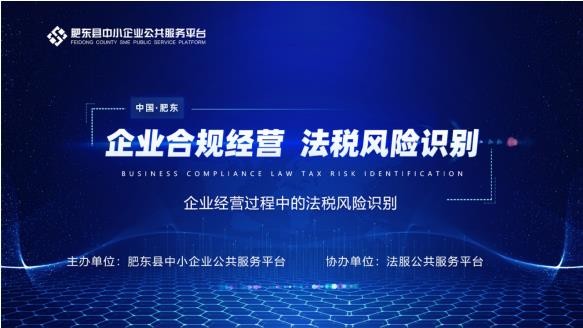 县中小企业服务平台成功举办“企业合规经营，法税风险识别”线上直播活动