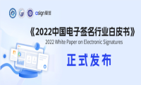 爱签参编《2022中国电子签名行业白皮书》正式发布，探讨行业未来发展之路