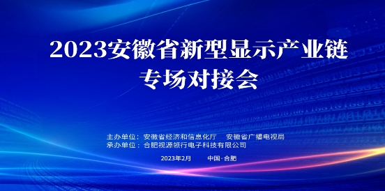 2023安徽省新型显示产业链视源专场对接会暨视源股份与安徽通服战略合作签约