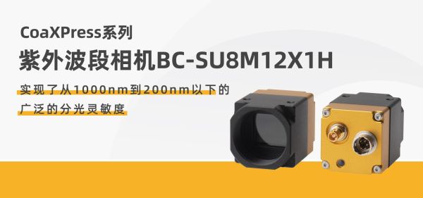 博视像元BOPIXEL 正式推出紫外波段相机 — BC-SU8M12X1H