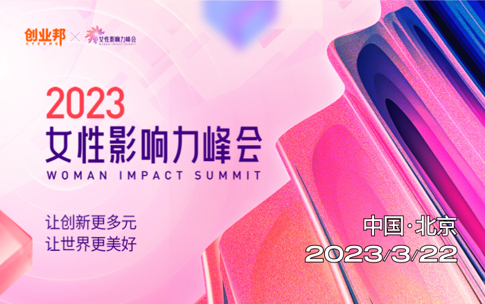 2023女性影响力峰会
