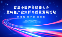 思特奇亮相首届中国产业赋能大会 以数字经济运营中台赋能地方特色产业升级