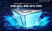 3月28日新品发布！荣耀Play7T系列5G将带来续航“到顶”新体验