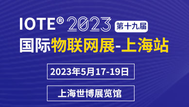 IOTE 2023 第十九屆國際物聯網展·上海站