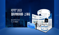 星纵物联即将亮相IOTE 2023上海国际物联网展