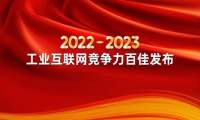 2022-2023工业互联网竞争力百佳/互联网产业创新优秀成果发布