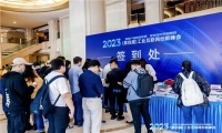 2023（第四届）工业互联网创新峰 会在京召开