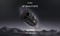 唯卓仕发布16mm F1.8，国产首支全画幅超广角大光圈AF镜头