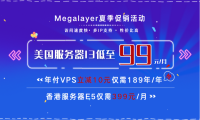 Megalayer夏季限时促销 美国服务器I3低至99元/月 年付VPS立减10元仅需189元/年