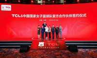 TCL签约中国女篮 持续助力中国篮球多元化发展