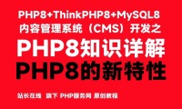 PHP8的新特性-PHP8知识详解