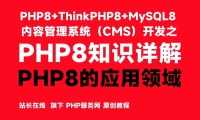 PHP8的应用领域-PHP8知识详解