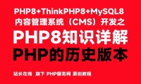 PHP的历史版本-PHP8知识详解