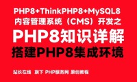 搭建PHP8集成环境-PHP8知识详解