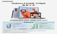 三星Galaxy Z Fold5|Z Flip5正式开售 购机享三选一好礼及礼宾秘书服务