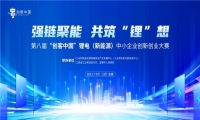 第八届“创客中国”锂电（新能源）中小企业创新创业大赛宜春站精彩开启！