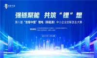 倒计时｜第八届“创客中国”锂电（新能源）中小企业 创新创业大赛即将启幕！