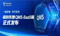 格创东智QMS SaaS助力企业高效转型，实现质量管理的数字化