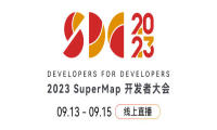 报名开启！2023 SuperMap开发者大会全议程揭幕
