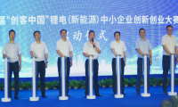 第八届“创客中国”锂电（新能源）中小企业创新创业大赛启动仪式举行