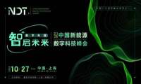 【源动力 智未来】NDT 2023中国新能源数字科技峰会正式启动！