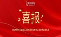 喜报！小匠物联获评2023年度浙江省省工业设计企业！
