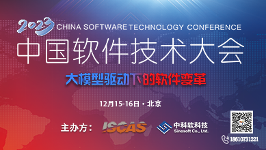 2023 中國軟件技術大會