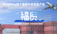 PingPong福贸外贸收款提供多边配套解决方案,赋能企业“黑五”备战高效对接全球市场