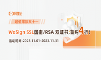 阿里云双十一WoSign SSL国密RSA双证书首购4折