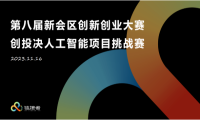 第八届新会区创新创业大赛创业组第二阶段复赛在深圳高交会期间举行