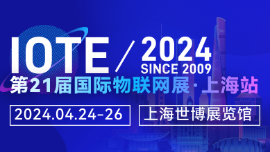 第21届国际物联网展·上海展