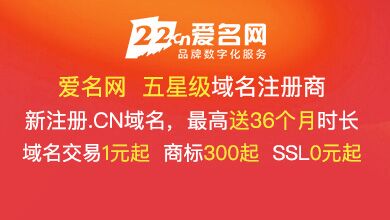爱名网注册.cn最高送3年，商标300起