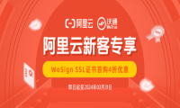 阿里云2024最新优惠：WoSignSSL证书首购4折