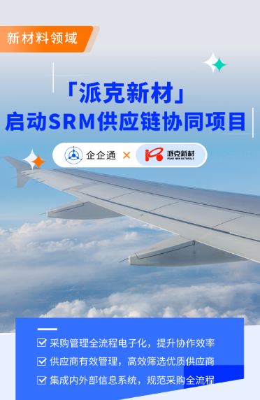 高端环形锻件领头羊「派克新材」X企企通启动SRM项目加速企业采购数字化管理1xbet体育官方网站(图3)