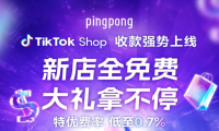 PingPong携手TikTok Shop推出跨境全站点收款,助力卖家实现业务全球增长