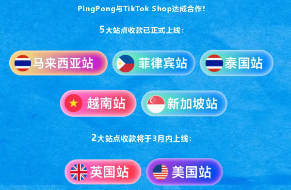 PingPong策展TikTok Shop跨境招商开年大会 | 助力跨境卖家抢占新蓝海 - 