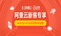 阿里云WoSign SSL证书助力网站安全，新客专享4折优惠