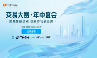 2024中国香港站 | FOLLOWME交易大赛·年中盛会线下活动，开始正式报名
