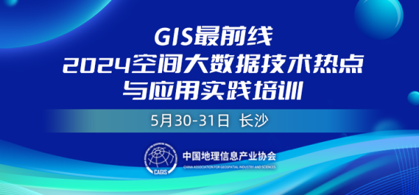 “GIS最前线”2024空间大数据技术热点与应用实践培训班议程公布！